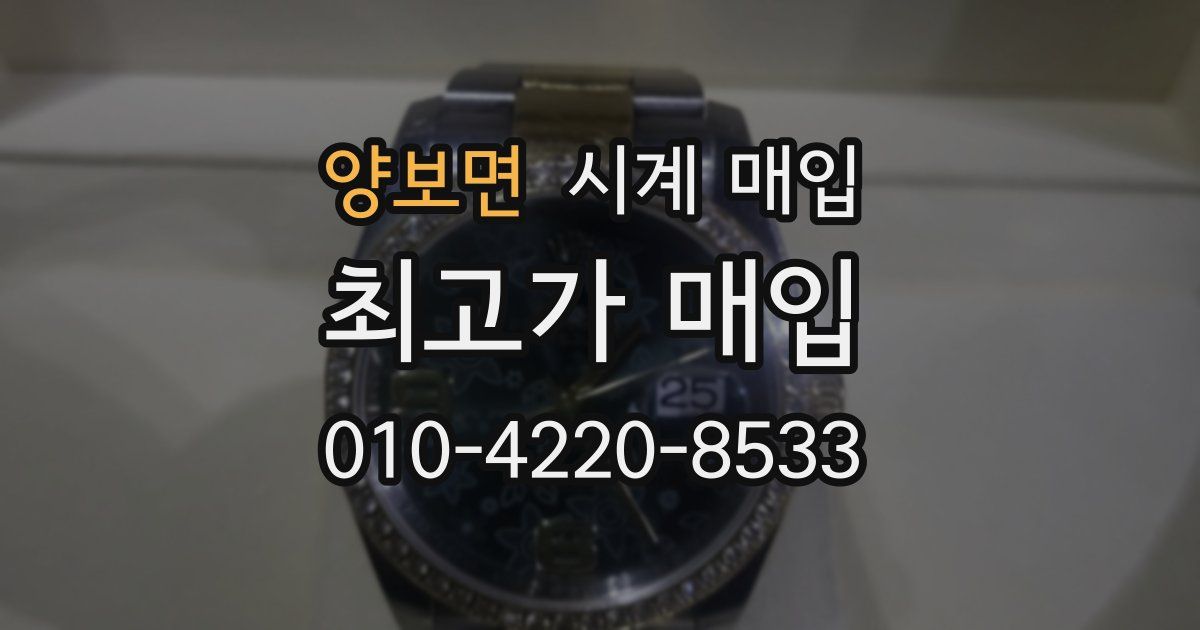양보면 시계 매입