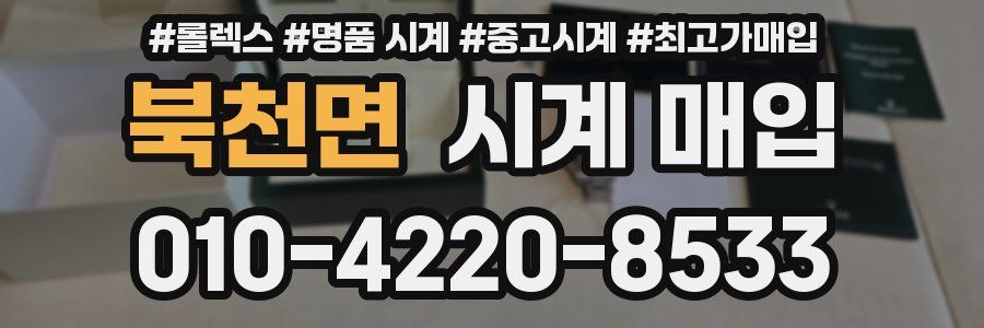 북천면 시계 매입