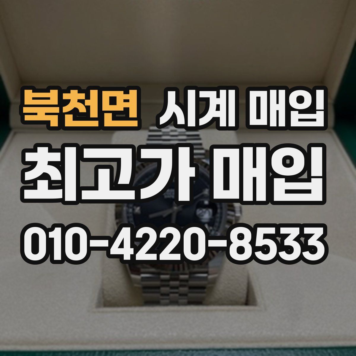 북천면 시계 매입