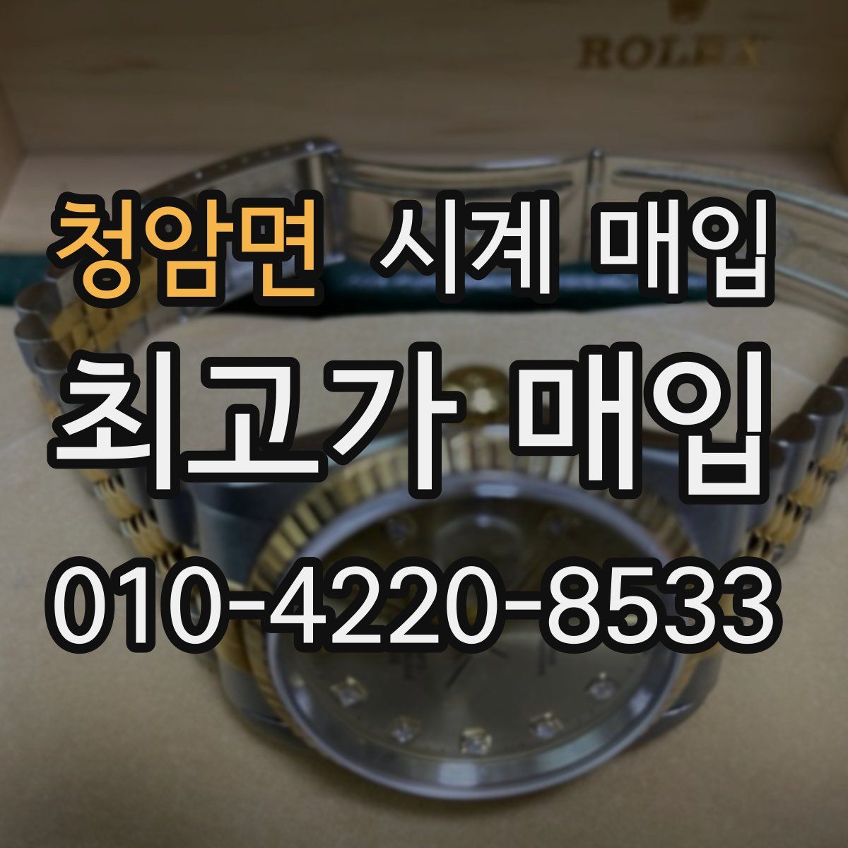 청암면 시계 매입