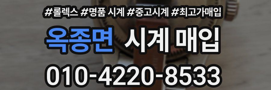 옥종면 시계 매입