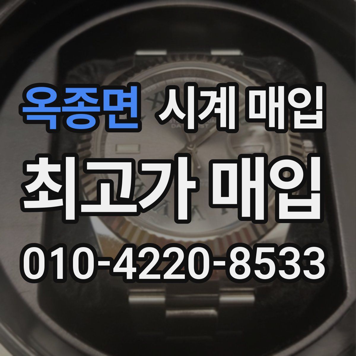 옥종면 시계 매입