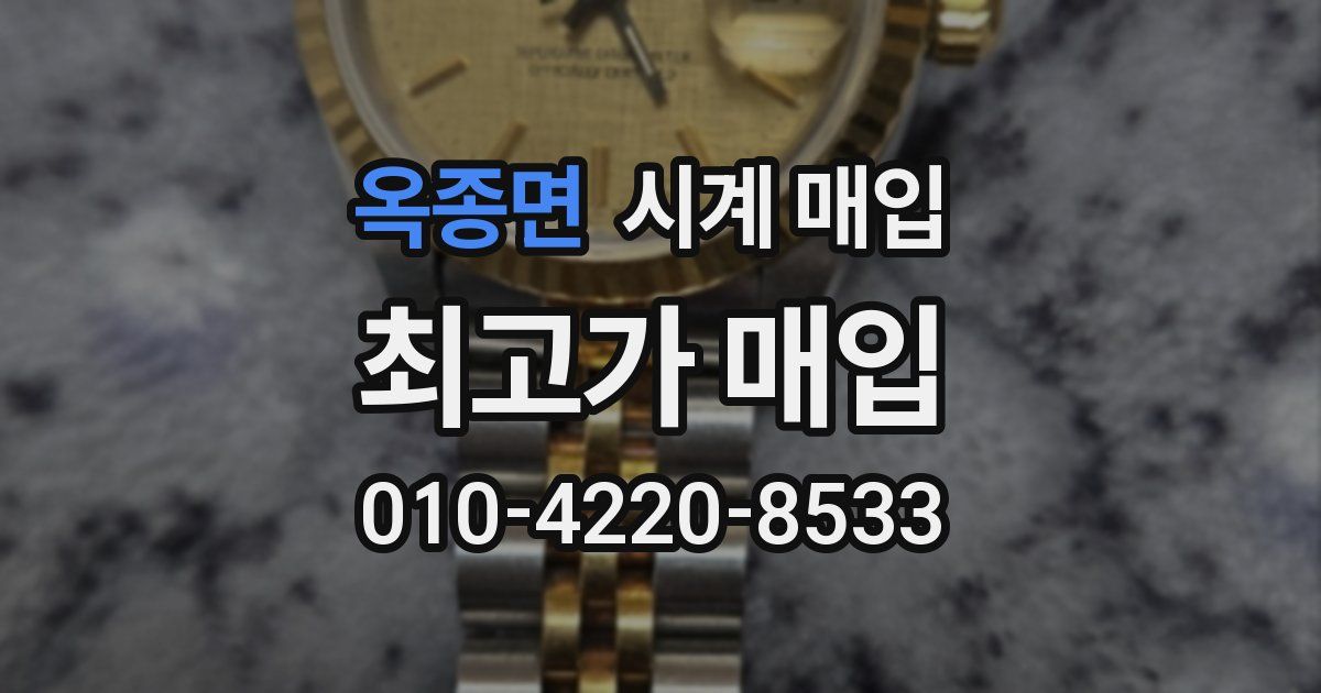 옥종면 시계 매입