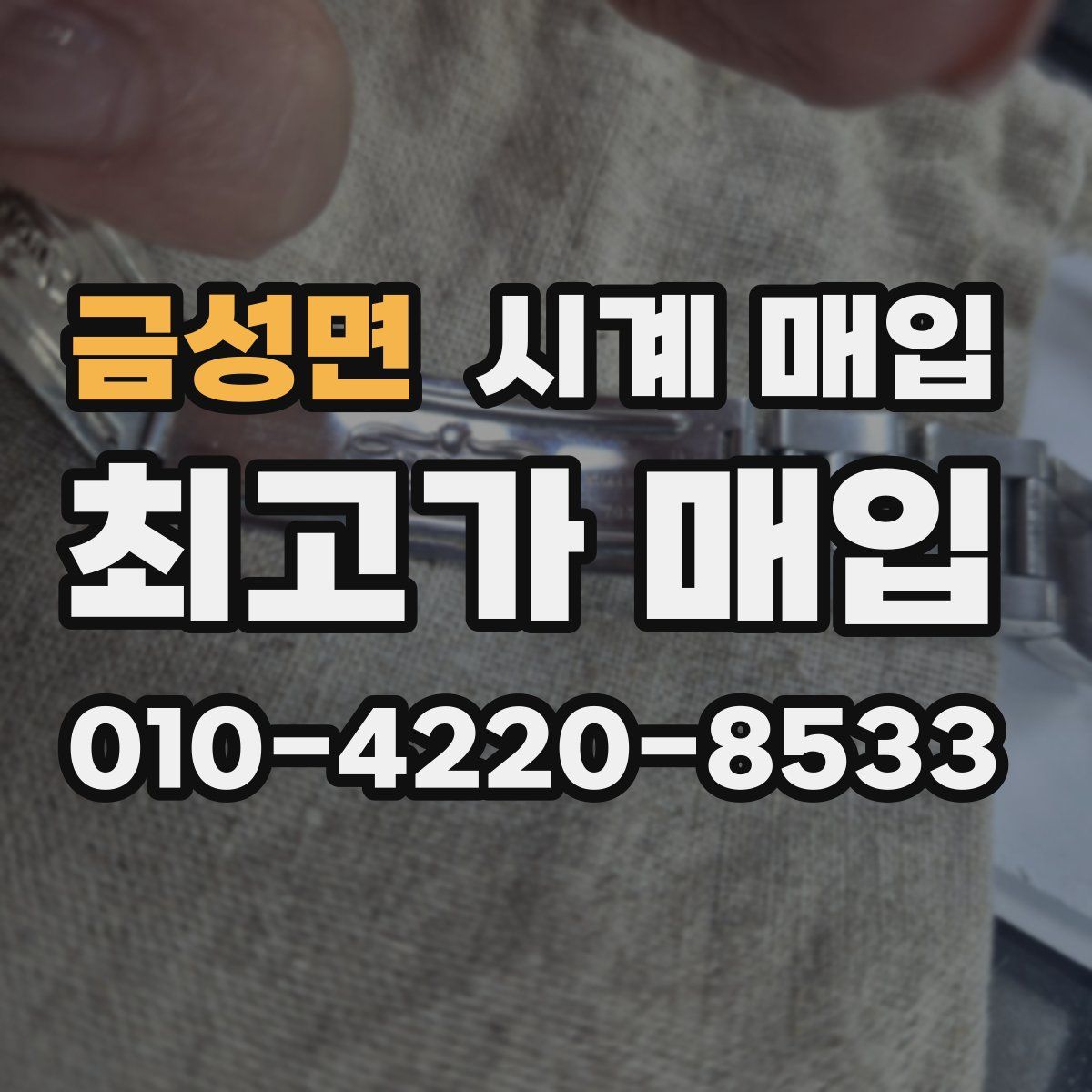 금성면 시계 매입