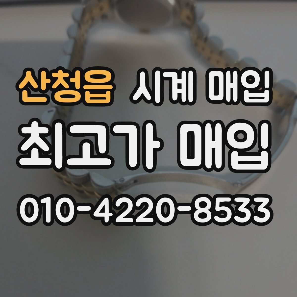 산청읍 시계 매입