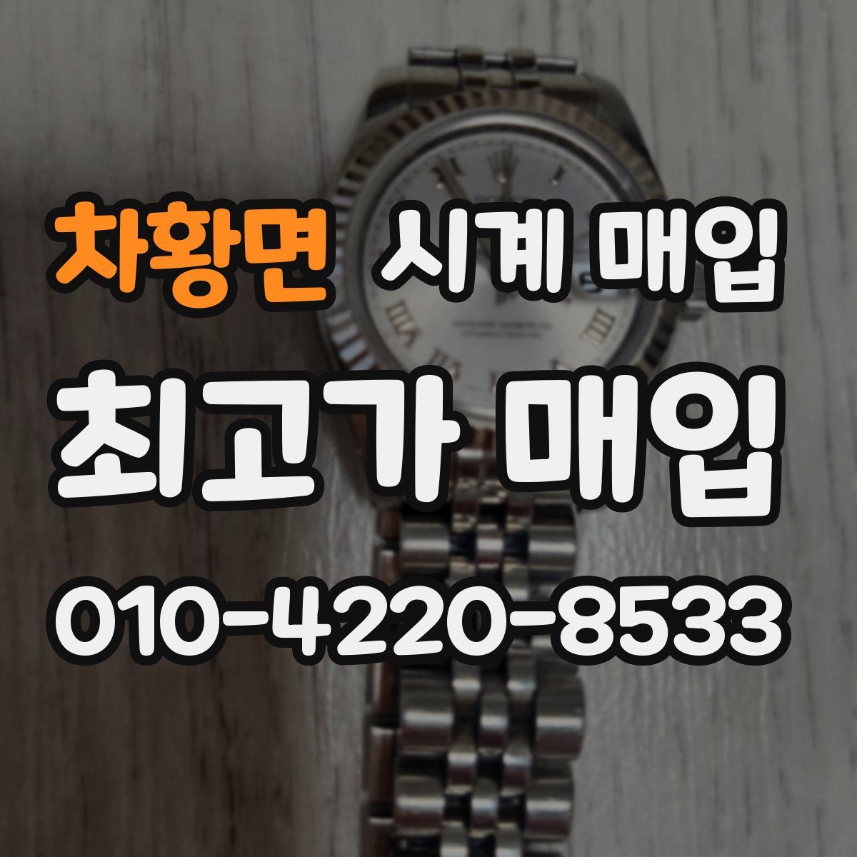 차황면 시계 매입