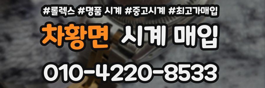 차황면 시계 매입