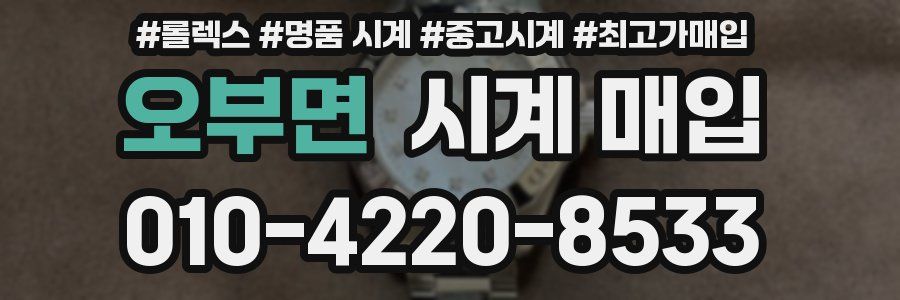 오부면 시계 매입