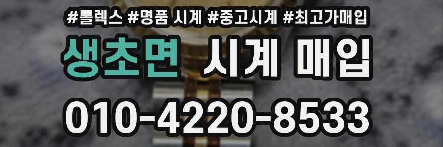 생초면 시계 매입
