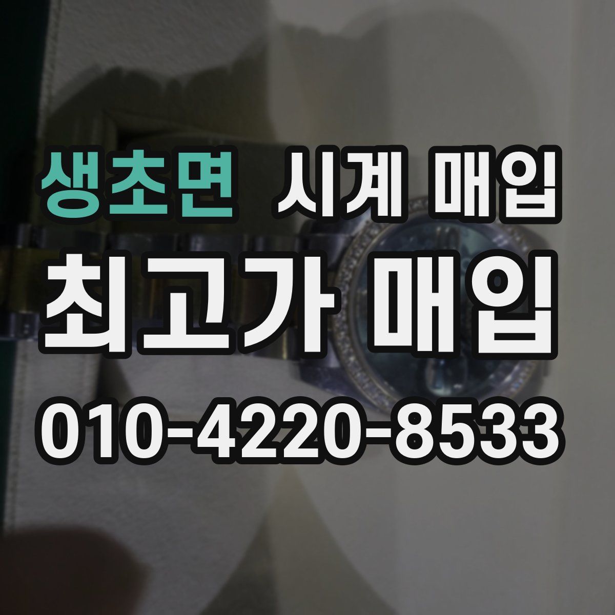 생초면 시계 매입