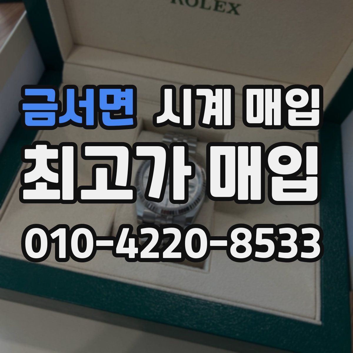 금서면 시계 매입