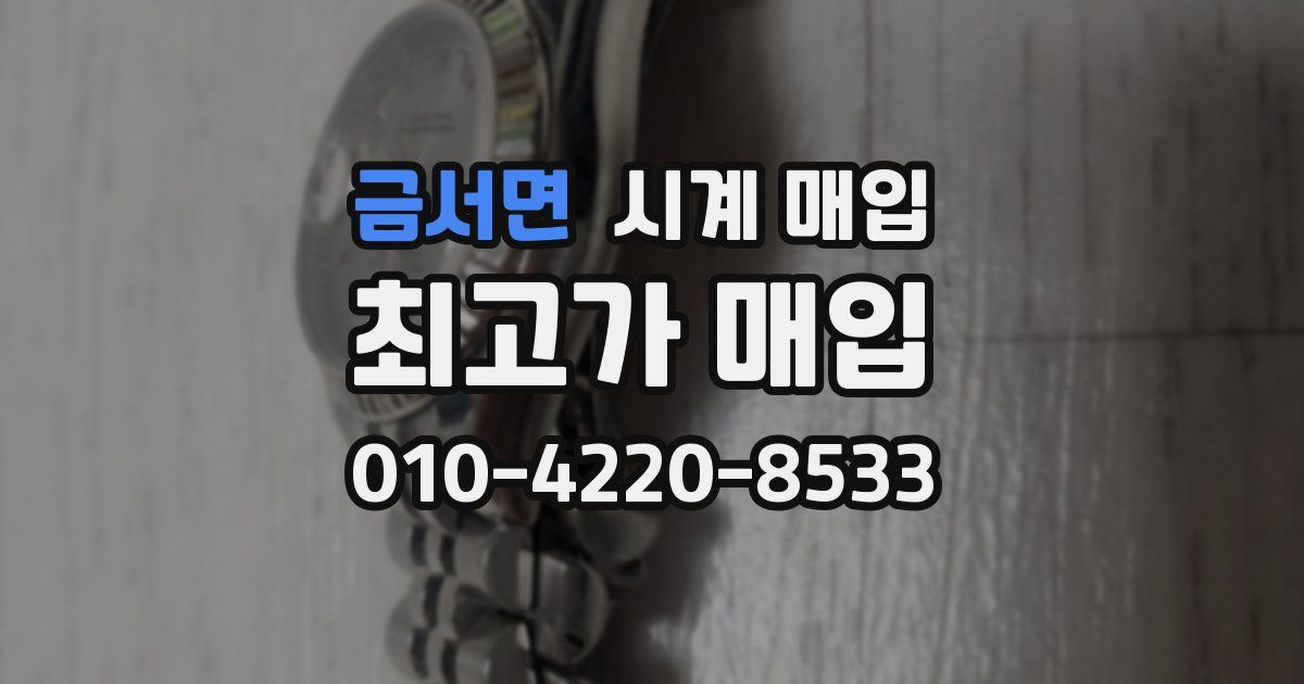 금서면 시계 매입