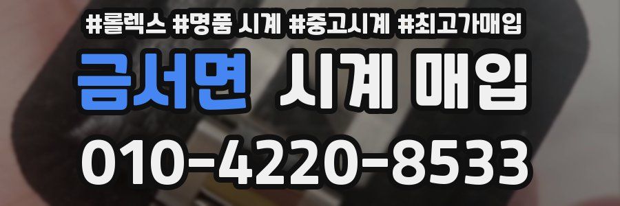 금서면 시계 매입