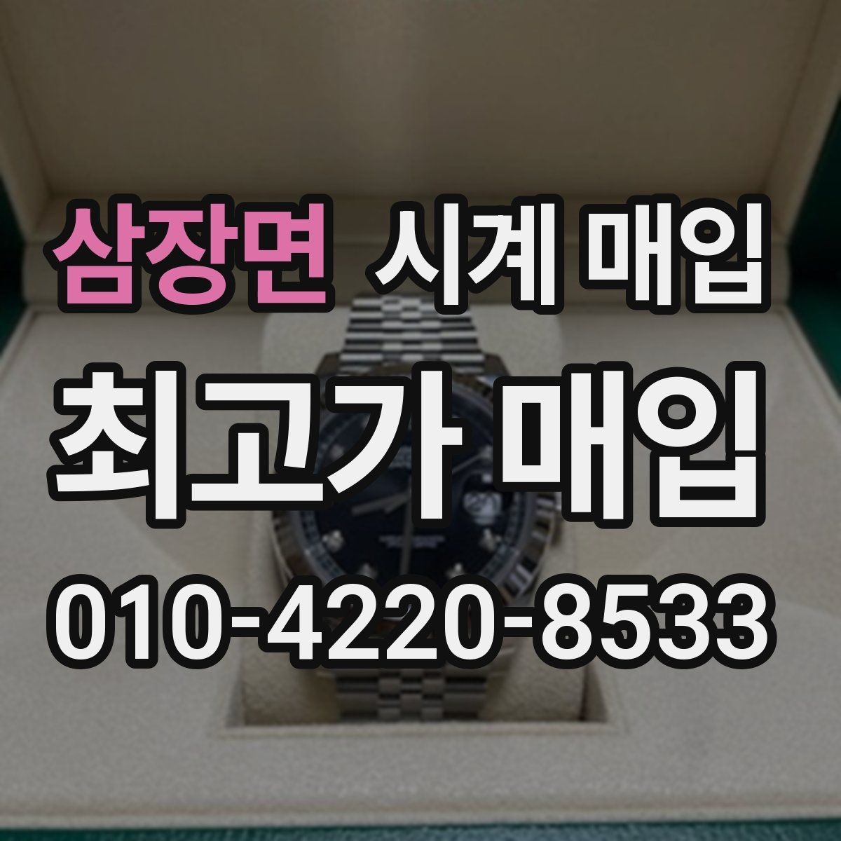 삼장면 시계 매입 시 감정서가 필요한 경우