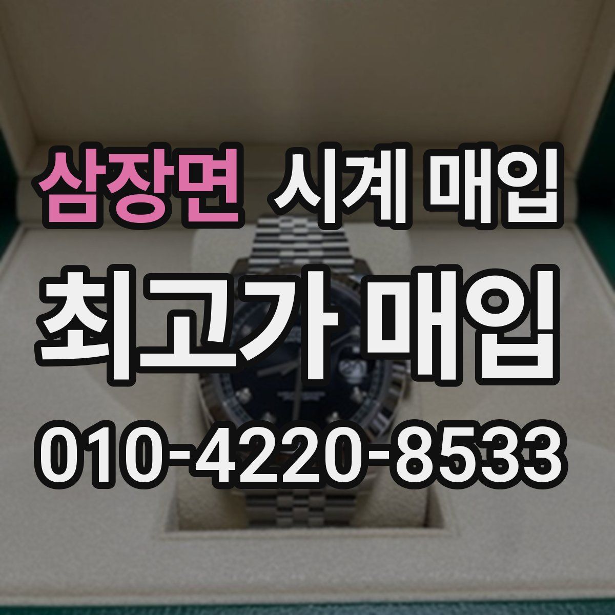 삼장면 시계 매입