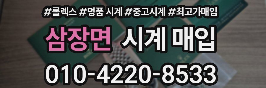 삼장면 시계 매입