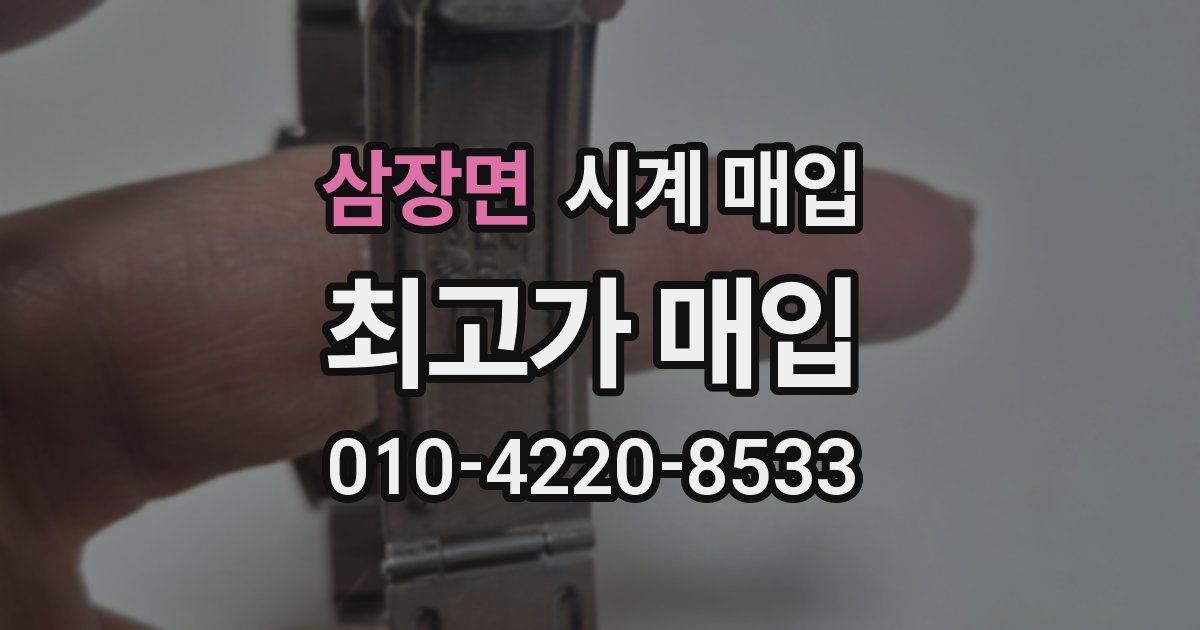 삼장면 시계 매입