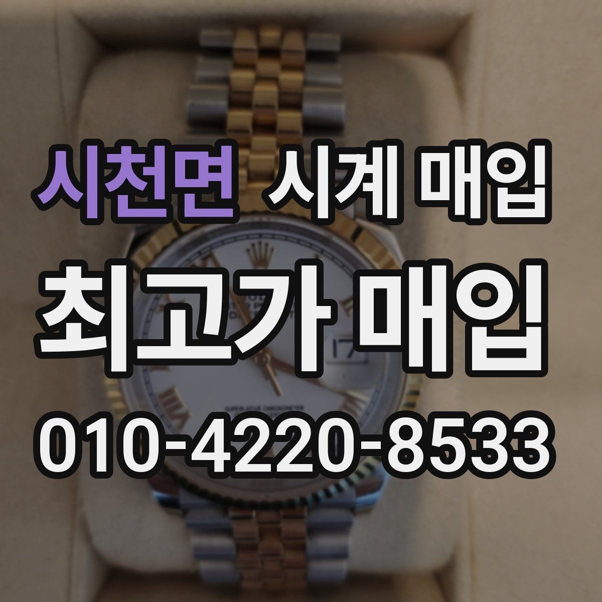 시천면 시계 매입 시 동봉 구성품에 따른 차이