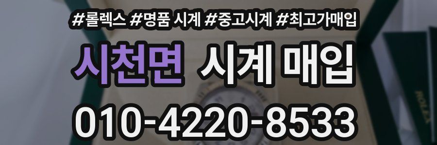 시천면 시계 매입