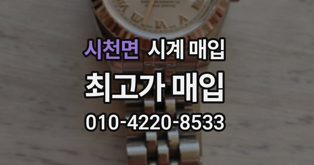 시천면 시계 매입