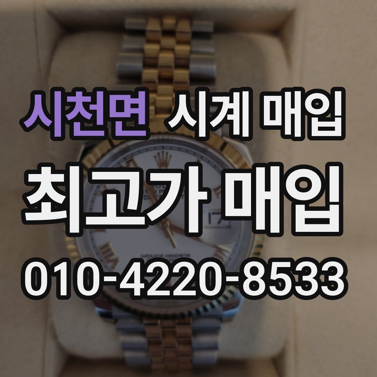 시천면 시계 매입