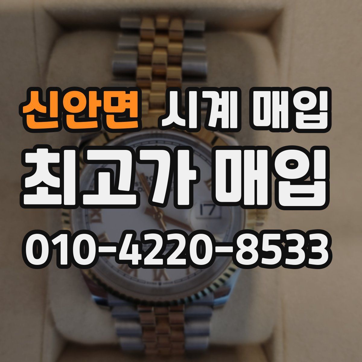 신안면 시계 매입