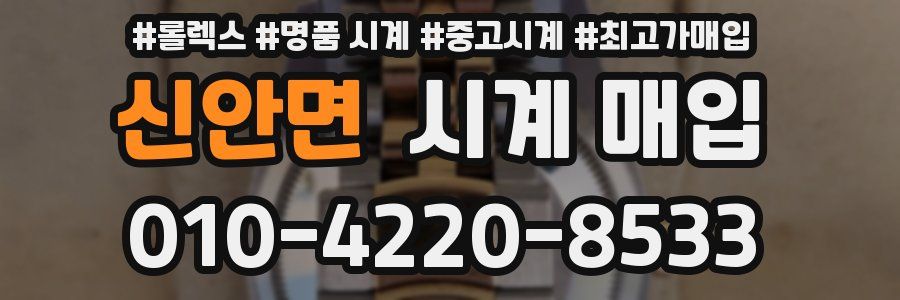 신안면 시계 매입