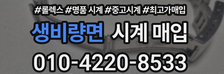 생비량면 시계 매입