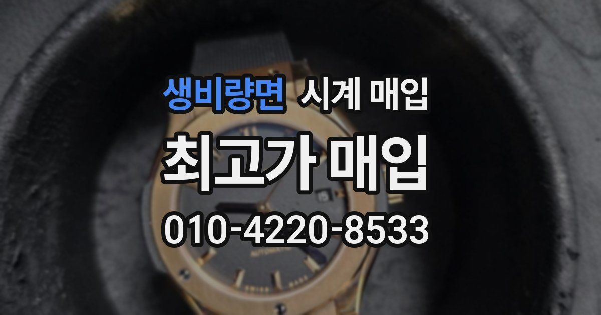 생비량면 시계 매입