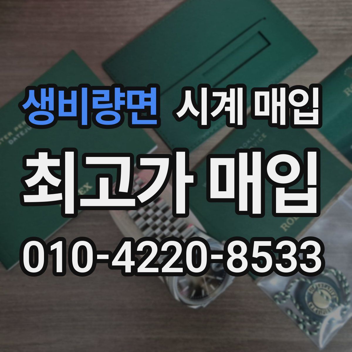 생비량면 시계 매입