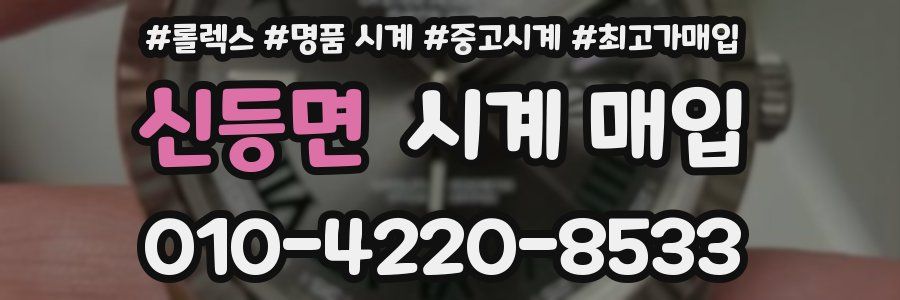 신등면 시계 매입