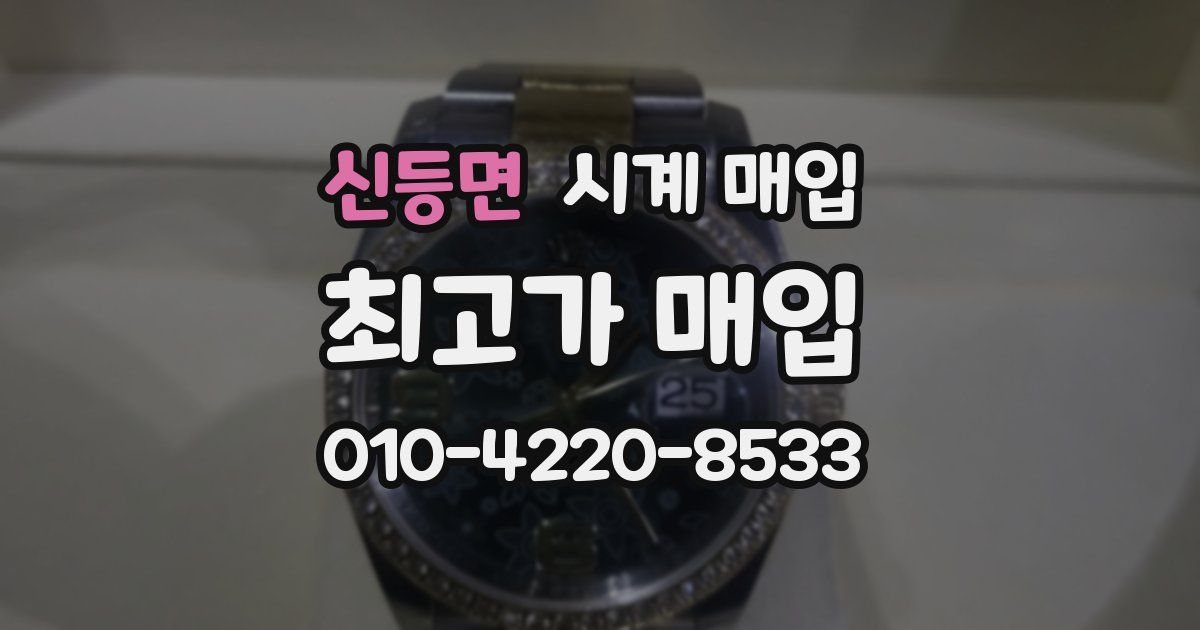 신등면 시계 매입