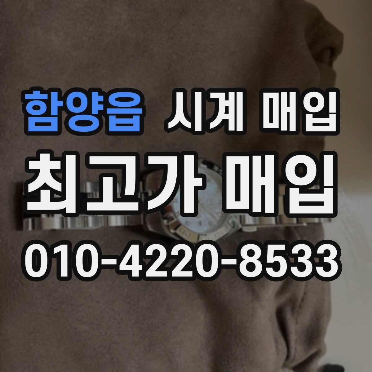 함양읍 시계 매입 전 오차 없는 상태 설명법