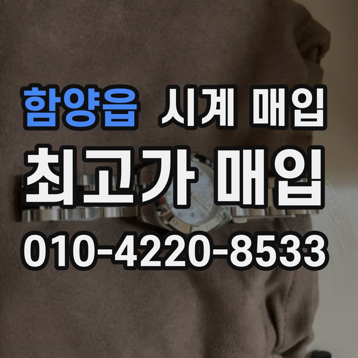 함양읍 시계 매입