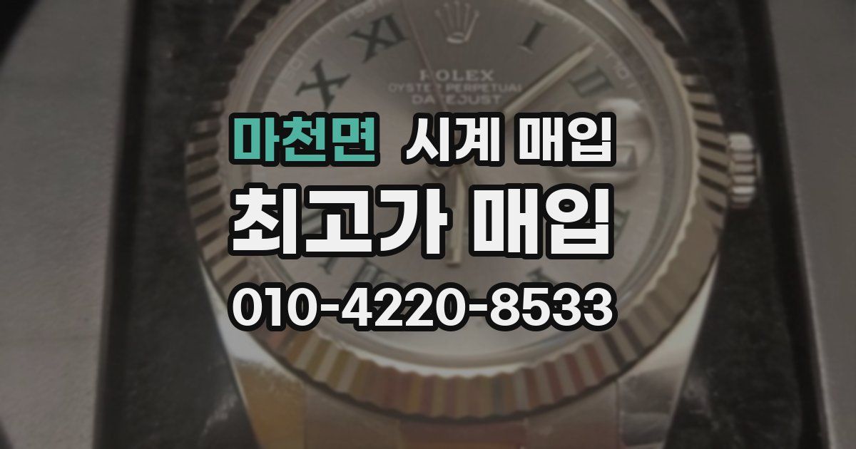 마천면 시계 매입