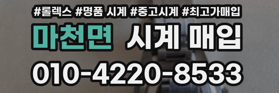 마천면 시계 매입