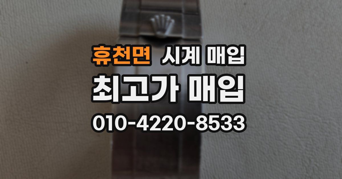 휴천면 시계 매입