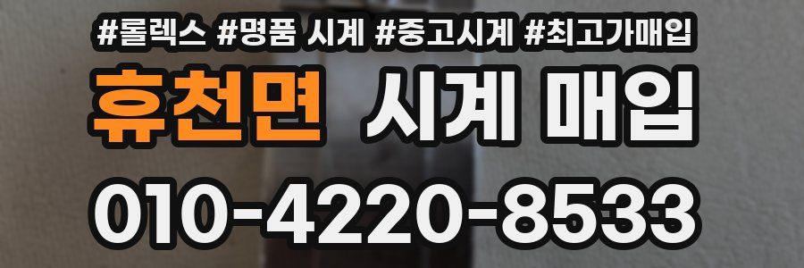 휴천면 시계 매입