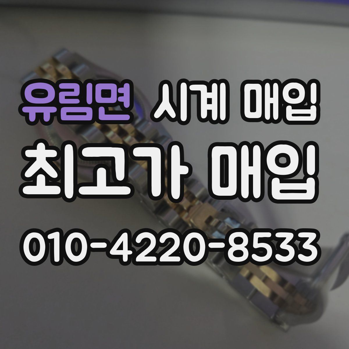 유림면 시계 매입