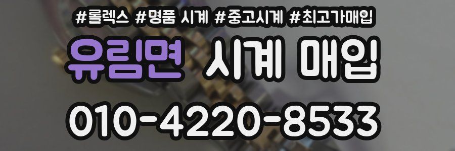 유림면 시계 매입