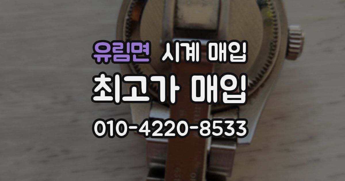 유림면 시계 매입