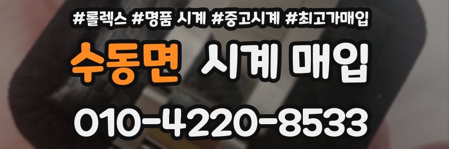 수동면 시계 매입