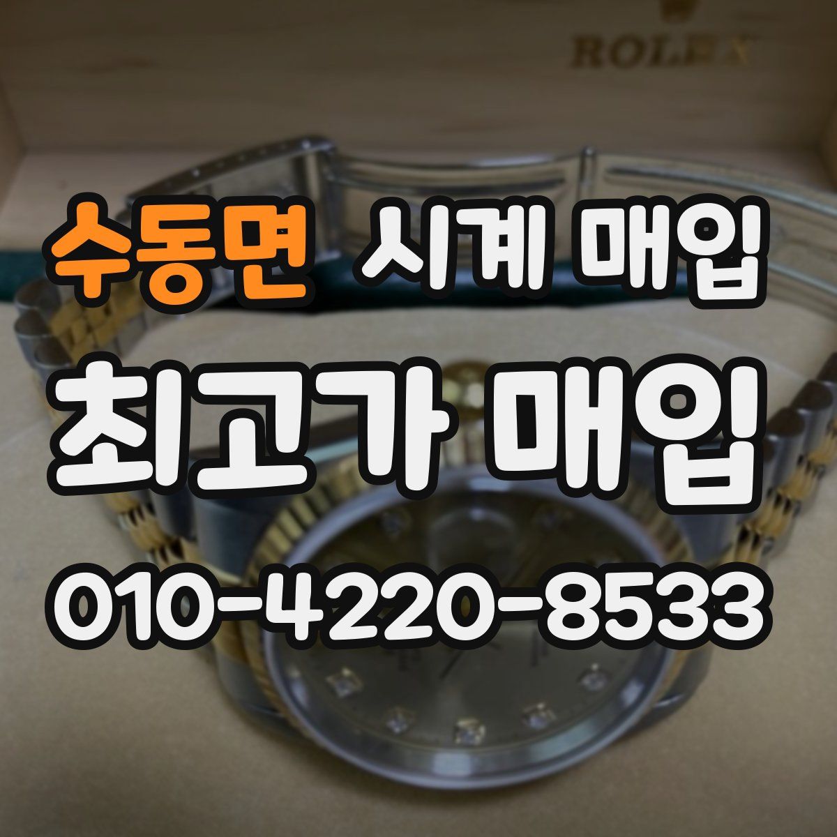수동면 시계 매입
