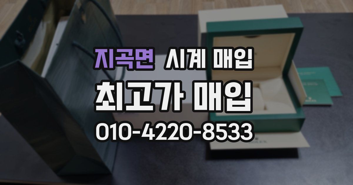 지곡면 시계 매입