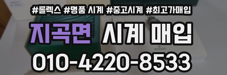 지곡면 시계 매입