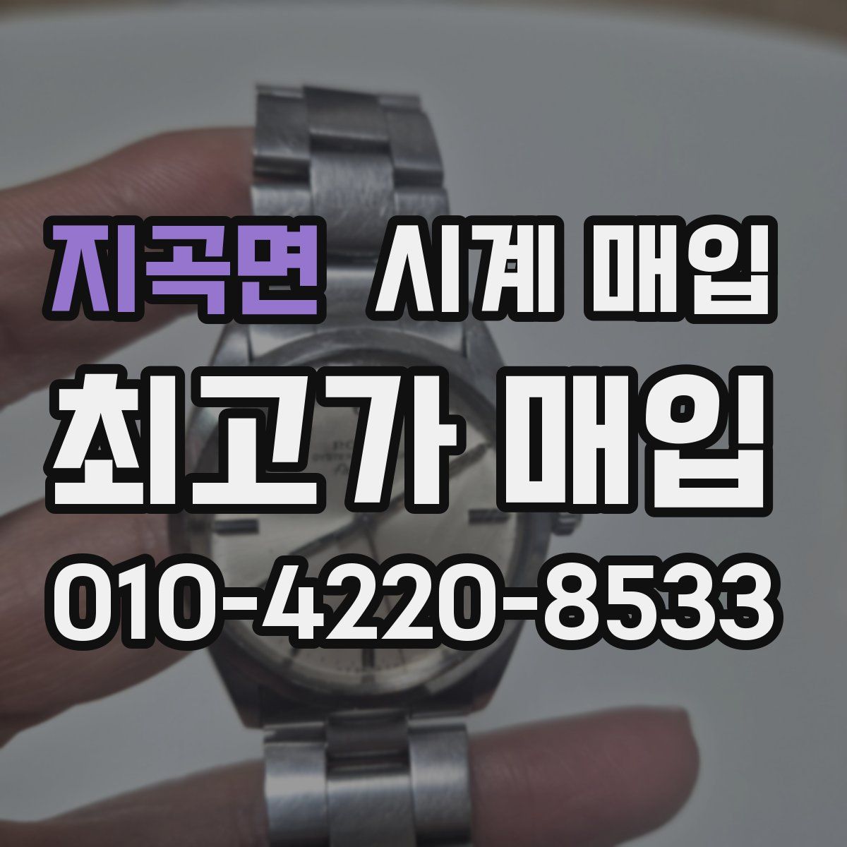 지곡면 시계 매입