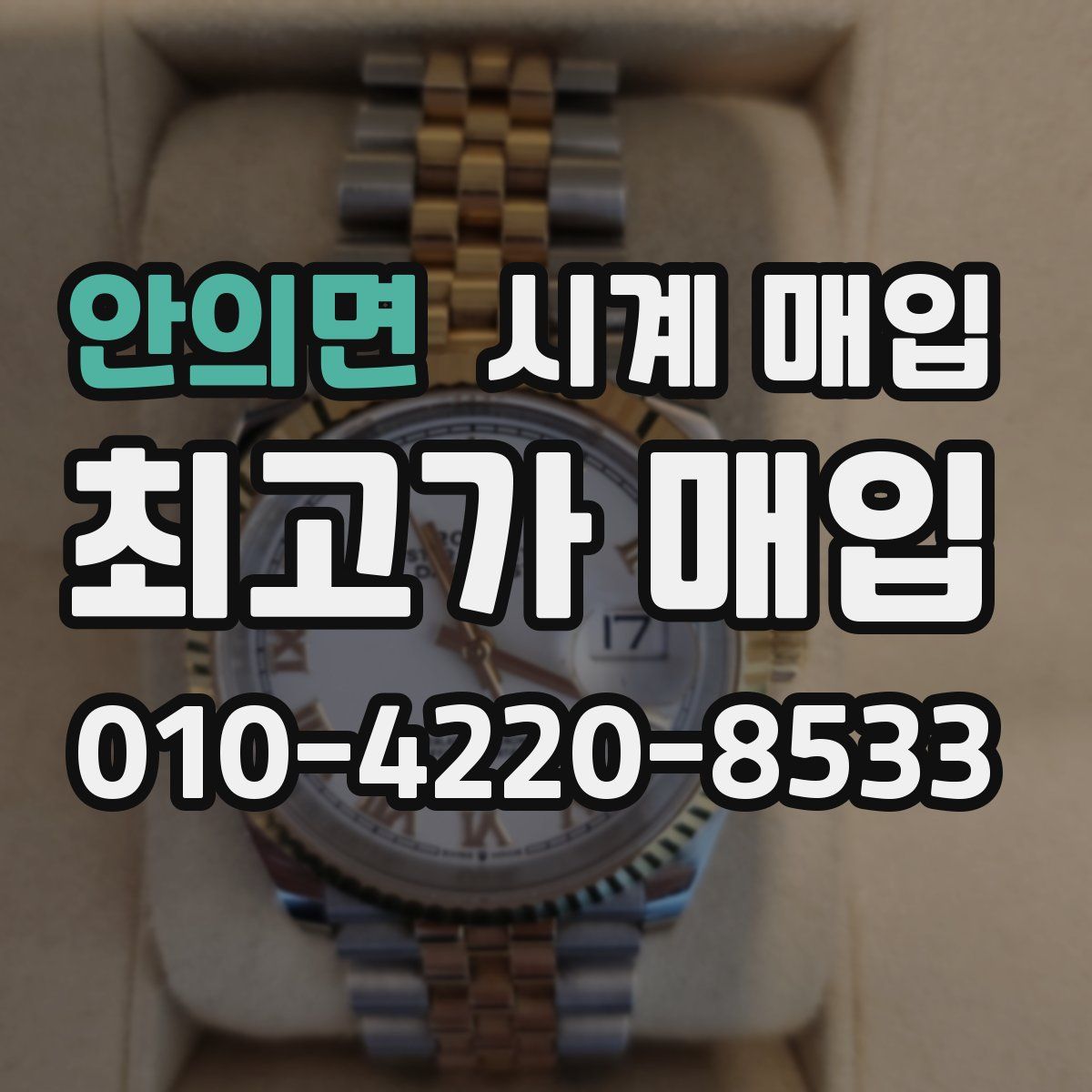안의면 시계 매입