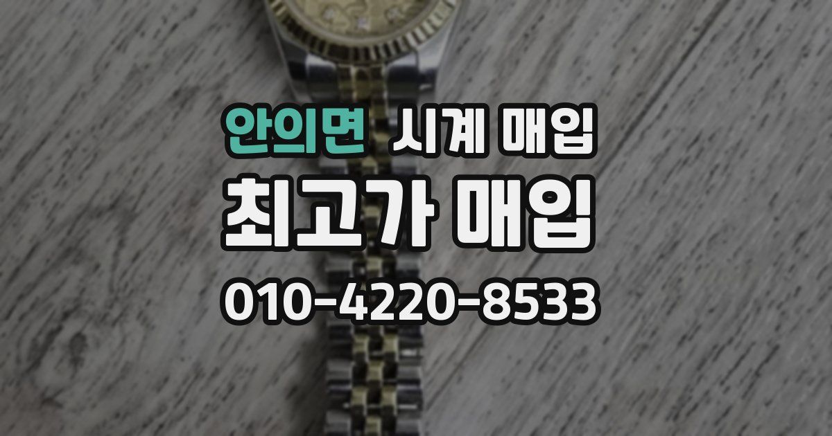 안의면 시계 매입