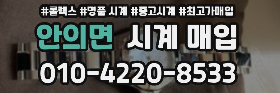안의면 시계 매입