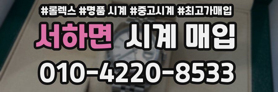서하면 시계 매입